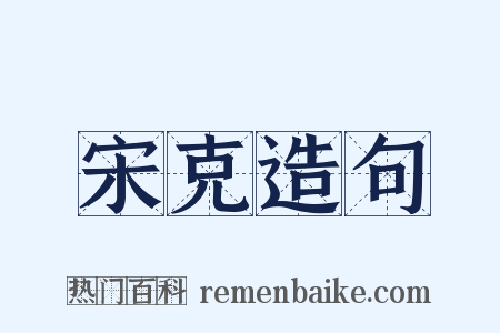 宋克造句是什么意思的图片